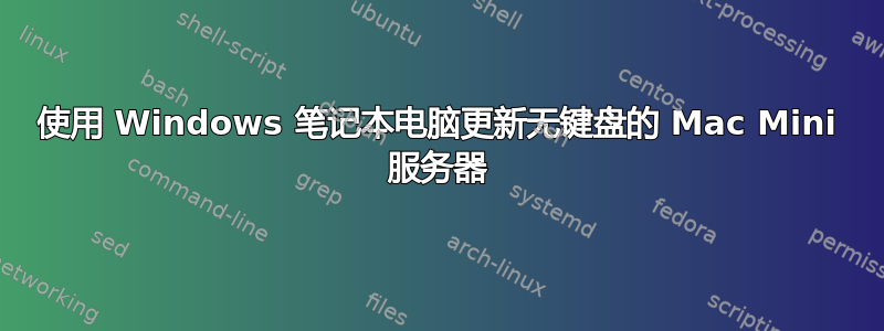 使用 Windows 笔记本电脑更新无键盘的 Mac Mini 服务器