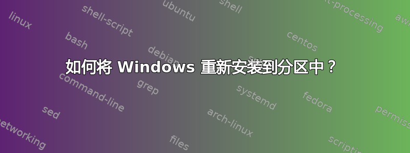 如何将 Windows 重新安装到分区中？