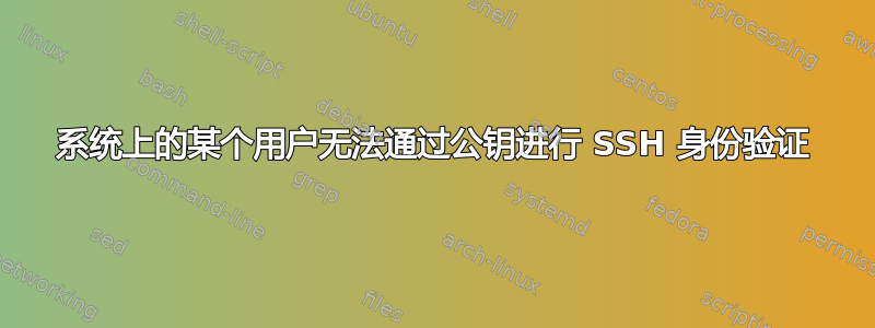 系统上的某个用户无法通过公钥进行 SSH 身份验证