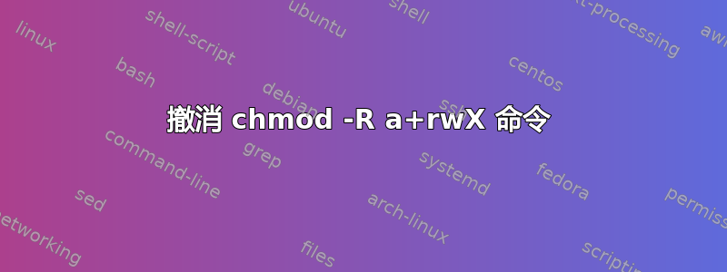 撤消 chmod -R a+rwX 命令