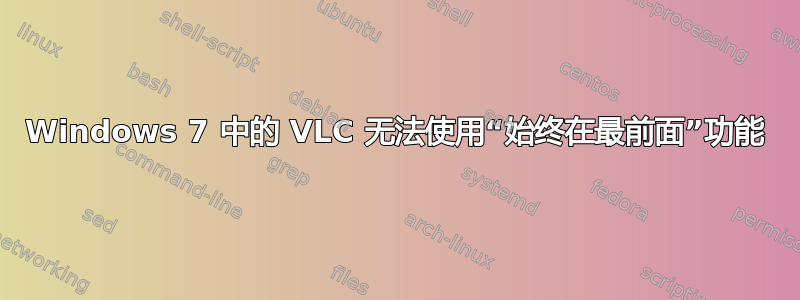 Windows 7 中的 VLC 无法使用“始终在最前面”功能