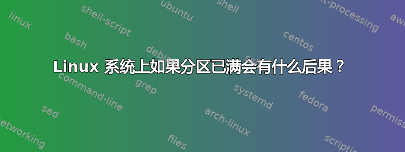 Linux 系统上如果分区已满会有什么后果？