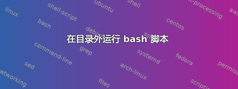 在目录外运行 bash 脚本