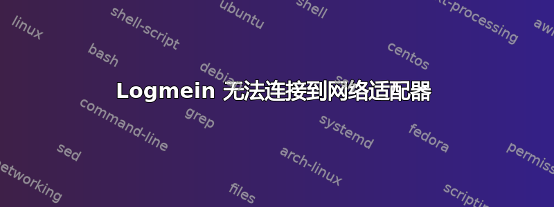 Logmein 无法连接到网络适配器