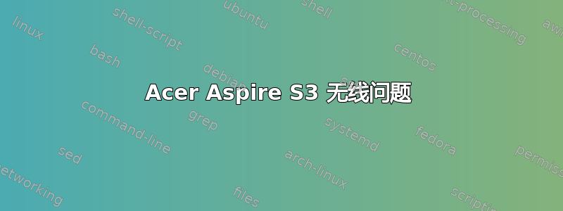 Acer Aspire S3 无线问题