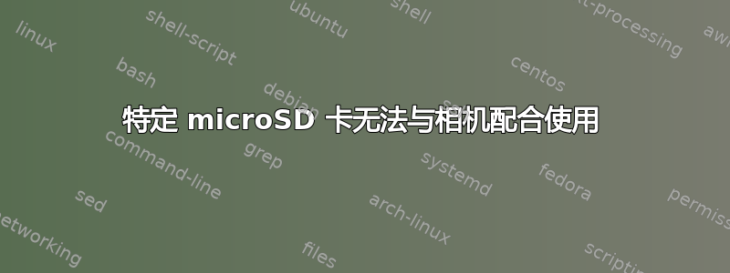 特定 microSD 卡无法与相机配合使用