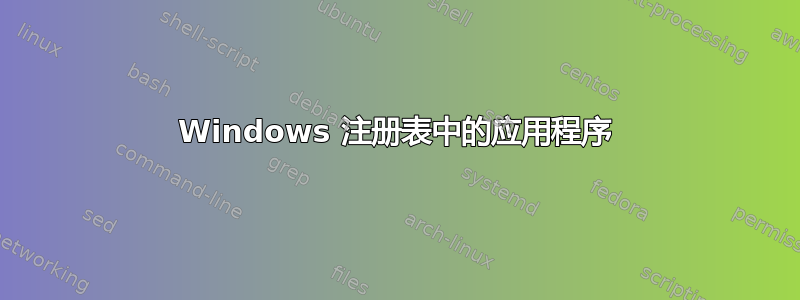 Windows 注册表中的应用程序