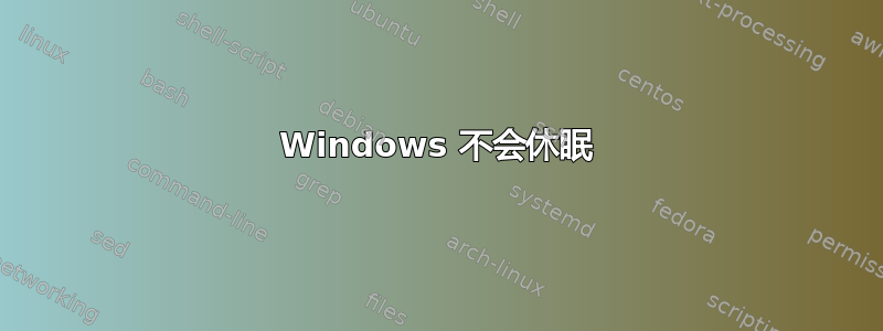 Windows 不会休眠