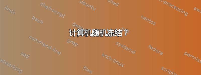 计算机随机冻结？