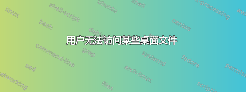 用户无法访问某些桌面文件