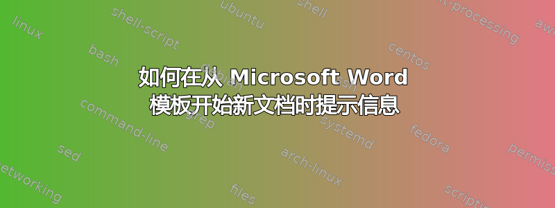 如何在从 Microsoft Word 模板开始新文档时提示信息