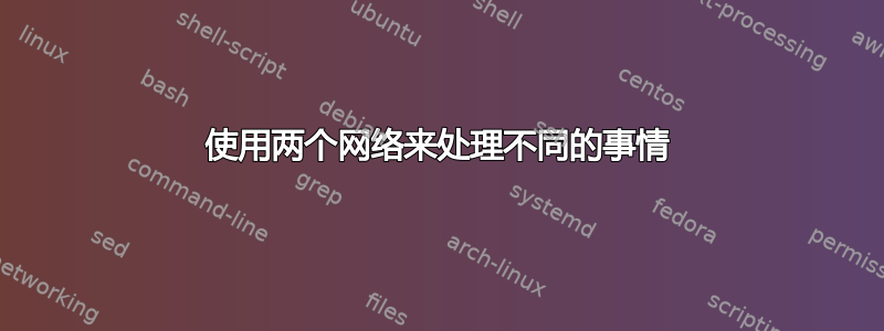 使用两个网络来处理不同的事情