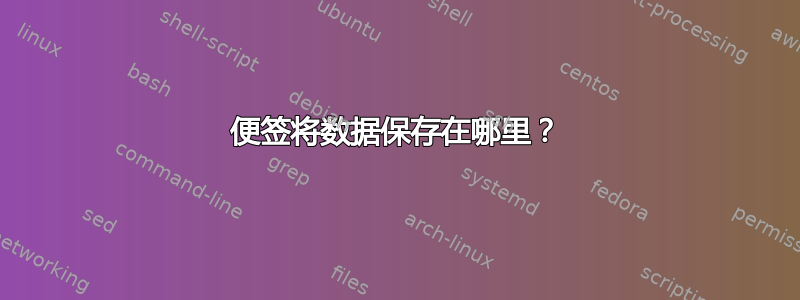 便签将数据保存在哪里？