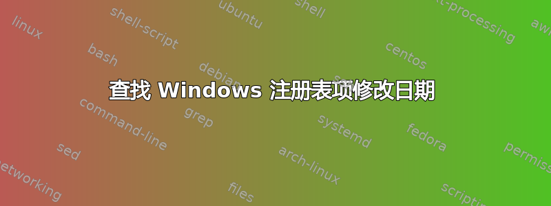 查找 Windows 注册表项修改日期