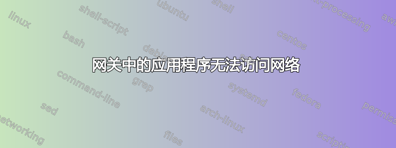 网关中的应用程序无法访问网络