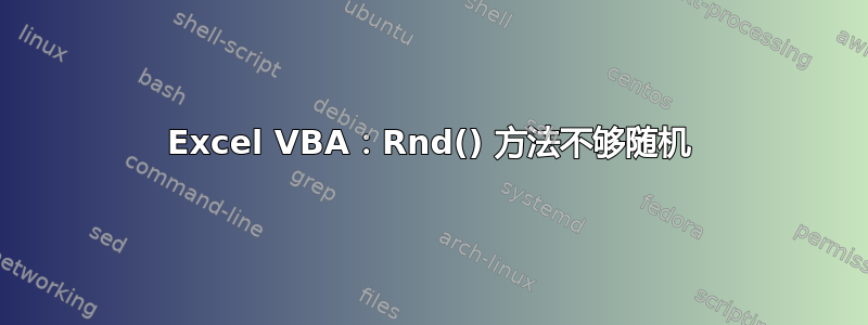 Excel VBA：Rnd() 方法不够随机