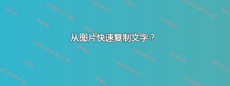 从图片快速复制文字？