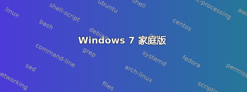 Windows 7 家庭版