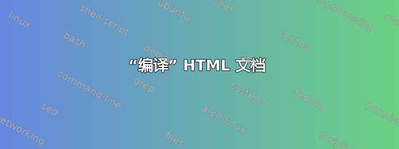 “编译” HTML 文档