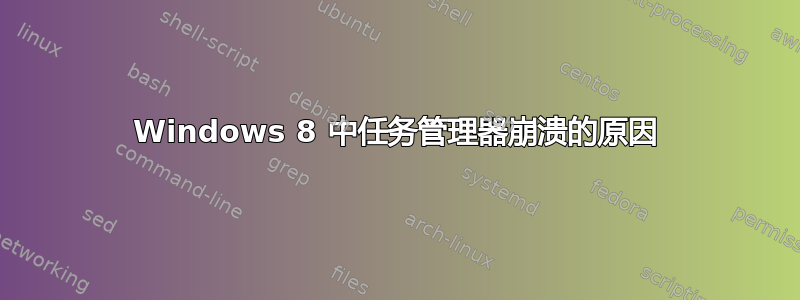 Windows 8 中任务管理器崩溃的原因