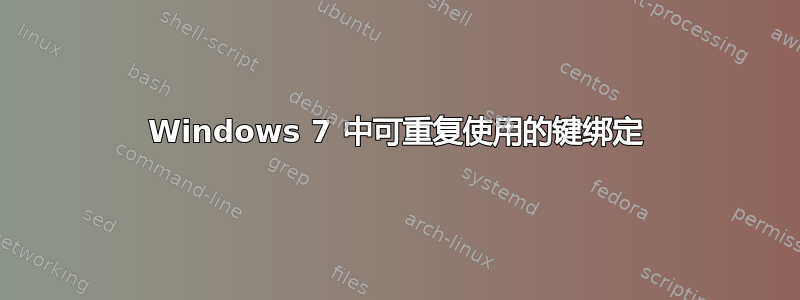 Windows 7 中可重复使用的键绑定