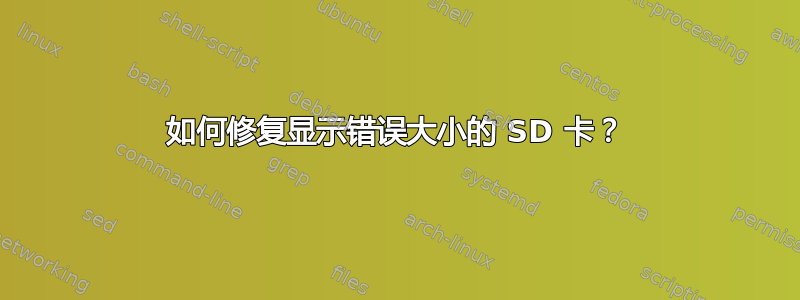 如何修复显示错误大小的 SD 卡？