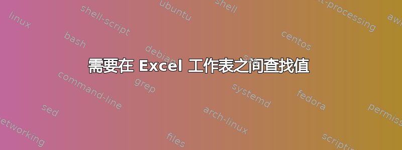 需要在 Excel 工作表之间查找值