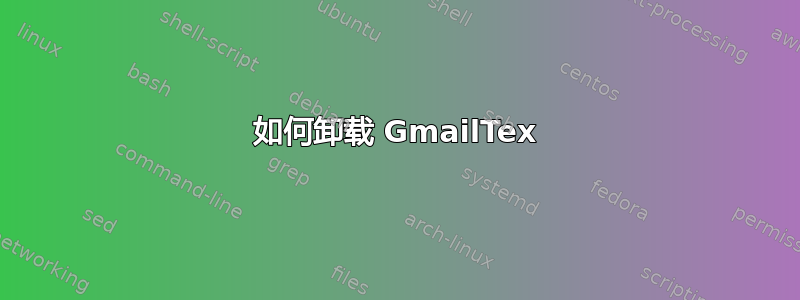 如何卸载 GmailTex