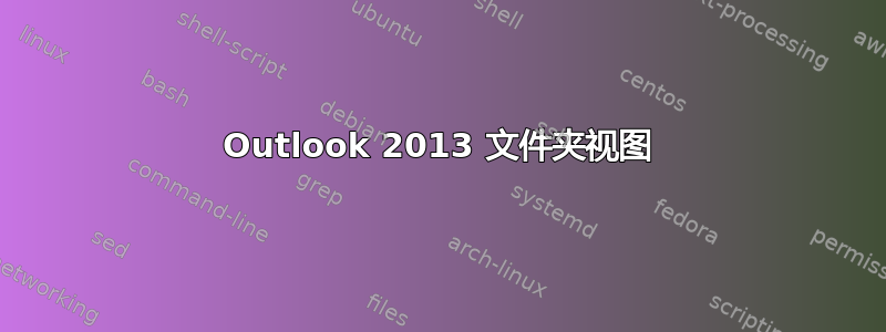 Outlook 2013 文件夹视图