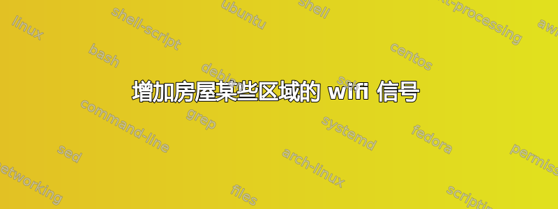 增加房屋某些区域的 wifi 信号