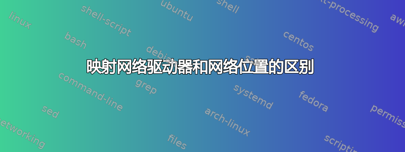 映射网络驱动器和网络位置的区别