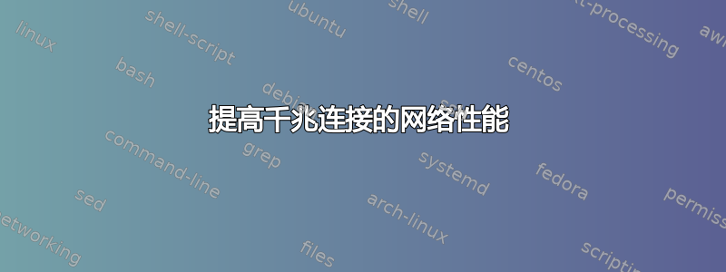 提高千兆连接的网络性能