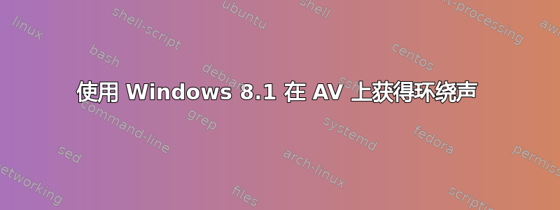 使用 Windows 8.1 在 AV 上获得环绕声