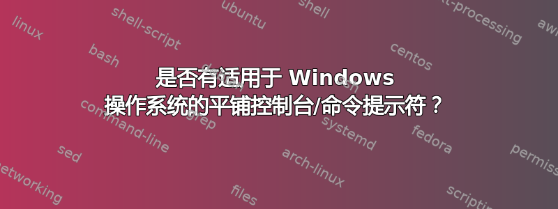 是否有适用于 Windows 操作系统的平铺控制台/命令提示符？