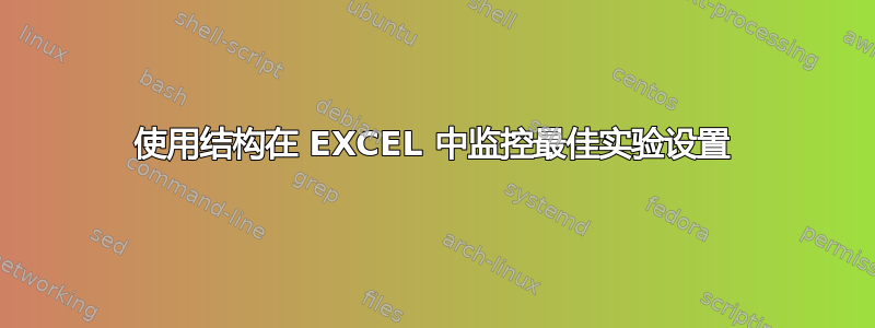 使用结构在 EXCEL 中监控最佳实验设置