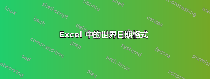 Excel 中的世界日期格式