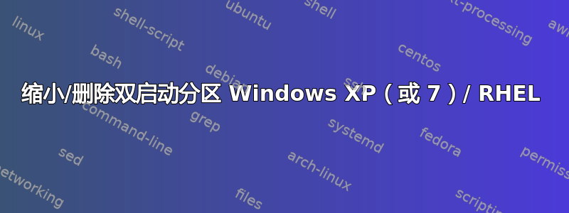 缩小/删除双启动分区 Windows XP（或 7）/ RHEL