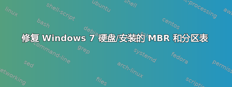 修复 Windows 7 硬盘/安装的 MBR 和分区表