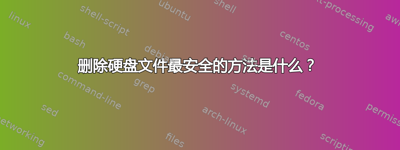 删除硬盘文件最安全的方法是什么？