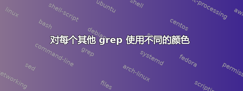 对每个其他 grep 使用不同的颜色