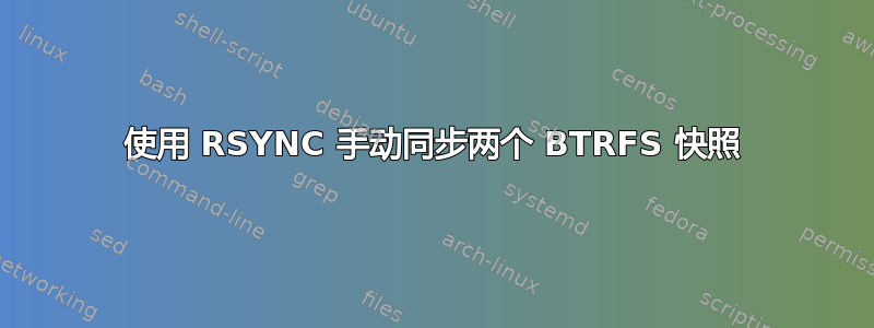 使用 RSYNC 手动同步两个 BTRFS 快照