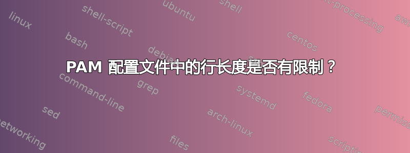 PAM 配置文件中的行长度是否有限制？