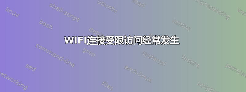 WiFi连接受限访问经常发生