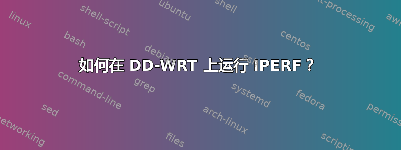 如何在 DD-WRT 上运行 IPERF？