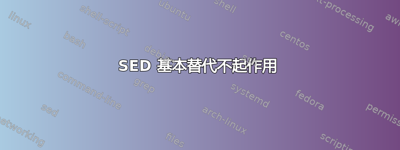 SED 基本替代不起作用