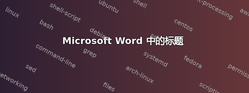 Microsoft Word 中的标题