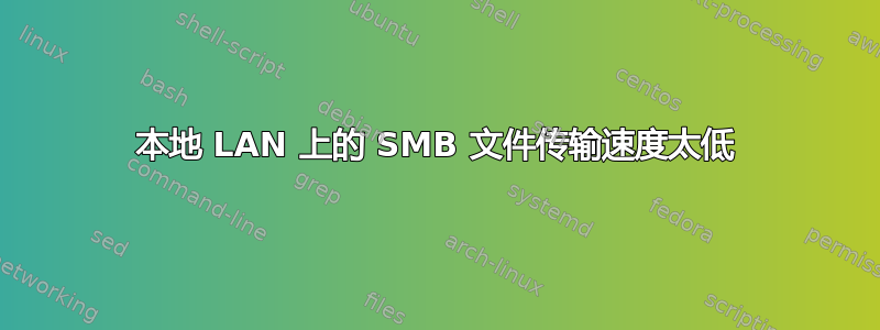 本地 LAN 上的 SMB 文件传输速度太低