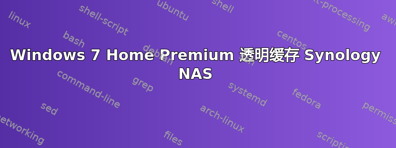 Windows 7 Home Premium 透明缓存 Synology NAS