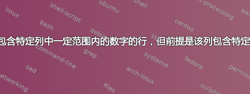 返回包含特定列中一定范围内的数字的行，但前提是该列包含特定数字