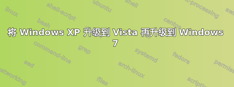 将 Windows XP 升级到 Vista 再升级到 Windows 7